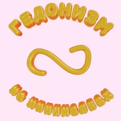 Гедонизм на минималках