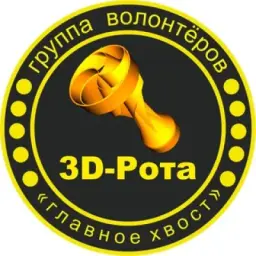 ЗD-Рота