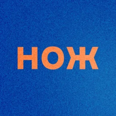 Журнал НОЖ