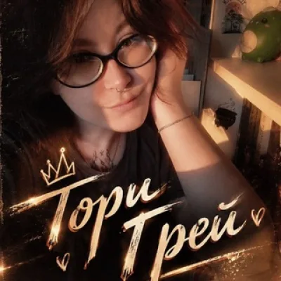 📚Тори Грей/Strix Aeterna📚