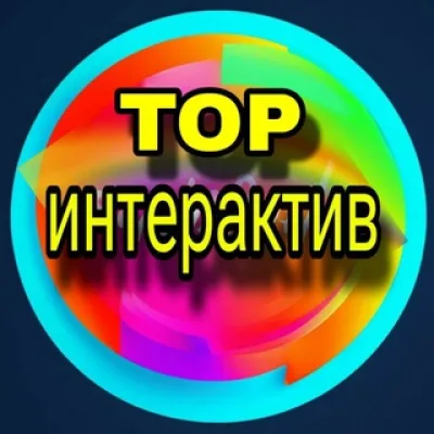 Top Интерактив