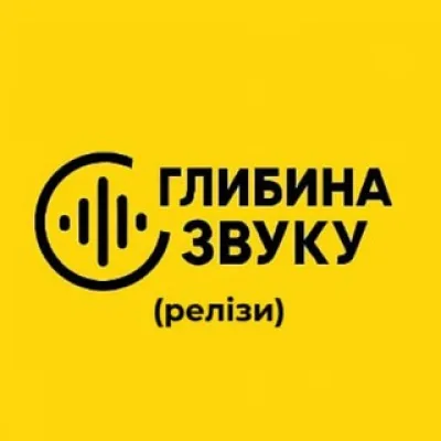 Глибина звуку (релізи)