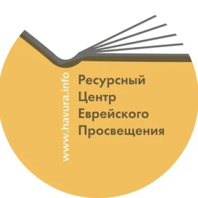 Ресурсный центр еврейского просвещения