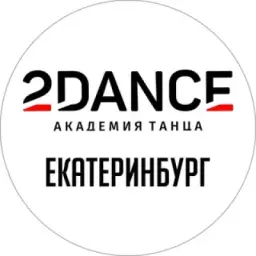 2DANCE | Академия танца ЕКБ