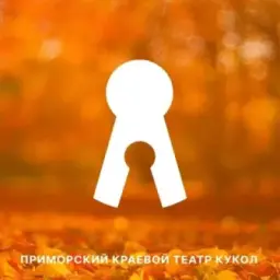 В ТЕАТРЕ КУКОЛ