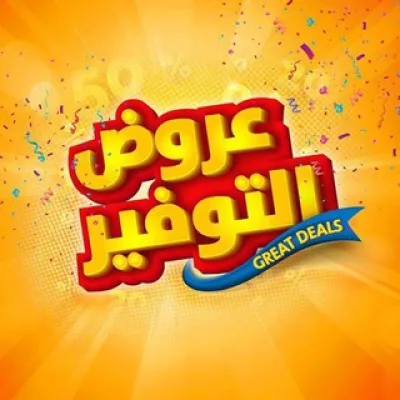 عالم العروض والتخفيضات