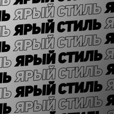 Отзывы на журналы "Ярый Стиль"
