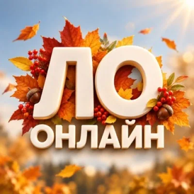 ЛО Онлайн