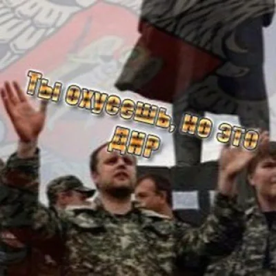 Ты охуеешь, но это ДНР!🔻 #всегдакотов